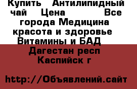 Купить : Антилипидный чай  › Цена ­ 1 230 - Все города Медицина, красота и здоровье » Витамины и БАД   . Дагестан респ.,Каспийск г.